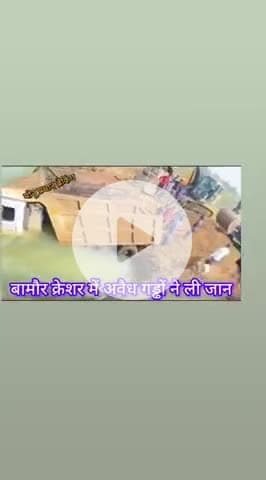 बदरवास तहसील के ग्राम बामोर में चल रहा है अवैध खनन सरकारी जमीन हजारों बीघा खोद डाली