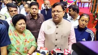 देहरादून: बिहार चुनाव प्रचार में पीएम की मां के अभद्र भाषा के प्रयोग पर सीएम पुष्कर धामी ने राहुल गांधी पर साधा निशाना