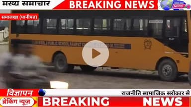 बापौली: निजी स्कूलों की बस की टक्कर लगने से हुई एक सफाई कर्मचारी की मौत के मामले में सनौली थाना पुलिस ने बस को लिया कब्जे में