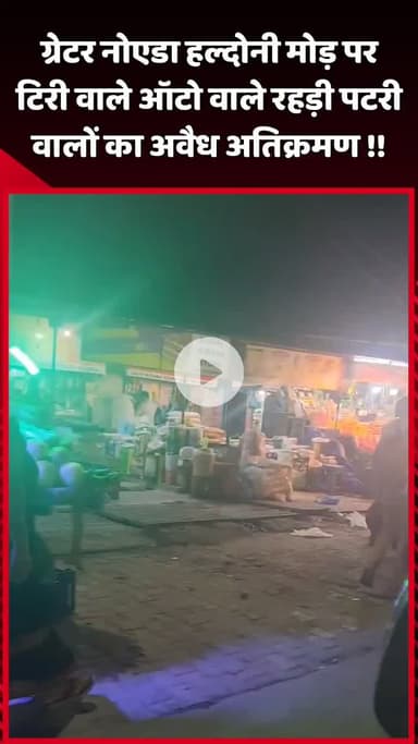 दादरी: ग्रेटर नोएडा के हल्दोनी मोड़ पर टिरी वाले ऑटो और रहड़ी पटरी वालों का अवैध अतिक्रमण