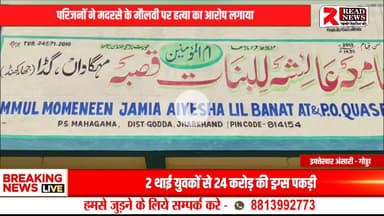 गोड्डा: मदरसे में 14 वर्षीय छात्रा की संदिग्ध मौत, परिजनों ने मौलवी पर लगाया हत्या का आरोप

#Godda #JharkhandNews #Mahagama #MadrasaStudentDeath #SuspiciousDeath #14YearOldGirl #MurderAllegation
