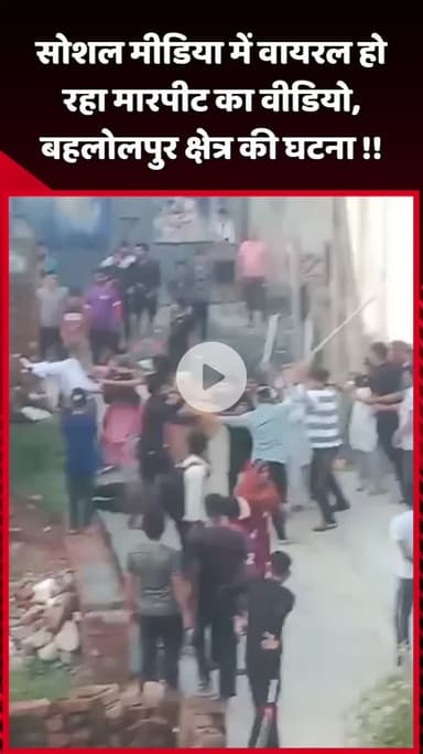दादरी: सोशल मीडिया पर वायरल हो रहा मारपीट का वीडियो, बहलोलपुर क्षेत्र की घटना