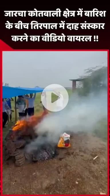 गौतम बुद्ध नगर: जारचा कोतवाली क्षेत्र में बारिश के बीच तिरपाल में दाह संस्कार का वीडियो हुआ वायरल