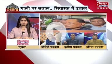 #गाली पर बवाल #सियासत में उबाल 

स्वराज EXPRESS - 3

#VoterAdhikarYatra #वोटचोर #VoteChori #VoteChoriBandKaro #chhattiagarh #ChhattisgarhNew