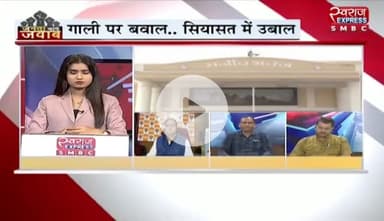 #गाली पर बवाल #सियासत में उबाल 

स्वराज EXPRESS - 2

#VoterAdhikarYatra #वोटचोर #VoteChori #VoteChoriBandKaro #chhattiagarh #ChhattisgarhNew