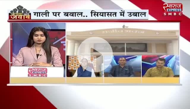 #गाली पर बवाल #सियासत में उबाल
स्वराज EXPRESS - 2
#VoterAdhikarYatra #वोटचोर #VoteChori #VoteChoriBandKaro #chhattiagarh #ChhattisgarhNew