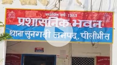 बीसलपुर: बरेली की हरिओम इंटरप्राइजेज फर्म ने माल सप्लाई के नाम पर की धोखाधड़ी, सुनगढ़ी थाने में दर्ज हुआ मुकदमा