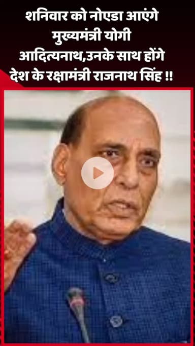 दादरी: शनिवार को नोएडा आएंगे मुख्यमंत्री योगी आदित्यनाथ, उनके साथ होंगे देश के रक्षामंत्री राजनाथ सिंह