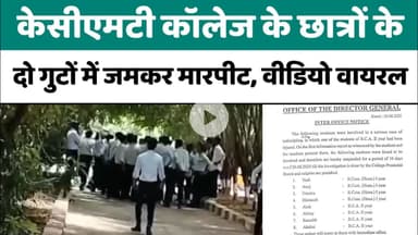 Bareilly : KCMT कॉलेज के छात्रों के दो गुटों में जमकर मारपीट, वीडियो वायरल...