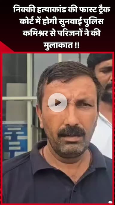 दादरी: निक्की हत्याकांड की फास्ट ट्रैक कोर्ट में होगी सुनवाई, पुलिस कमिश्नर से परिजनों ने की मुलाकात