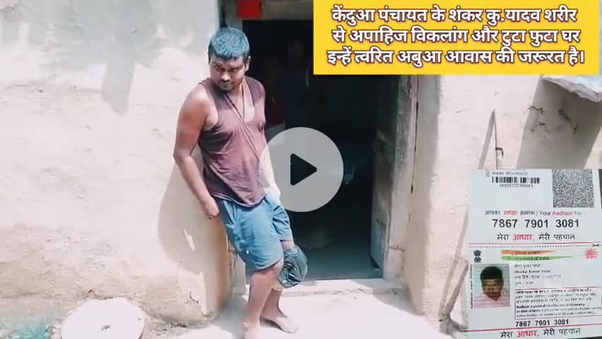 #GiridihDC से अनुरोध है धनवार केन्दुआ पंचायत के शंकर कु.यादव शरीर से अपाहिज विकलांग है अबुआ आवास की सख्त ज़रूरत है 🤔🤔