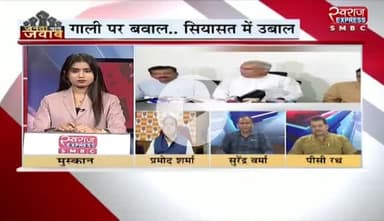 #गाली पर बवाल #सियासत में उबाल 

स्वराज EXPRESS - 4

#VoterAdhikarYatra #वोटचोर #VoteChori #VoteChoriBandKaro #chhattiagarh #ChhattisgarhNew