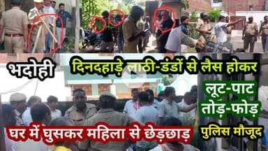 भदोही : दिनदहाड़े घर में घुसकर महिला से छेड़छाड़ और लूटपाट... पुलिस मौजूद तोड़फोड़ जारी... EXPLOSIVE