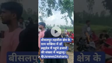 बीसलपुर तहसील क्षेत्र के ग्राम सखिया में डॉ ब्रह्मदेव मैं पहुंचे हजारों की संख्या में श्रद्धालु।