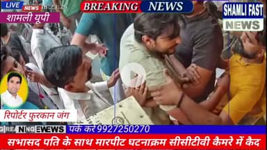 शामली:सभासद पति के साथ दुकान में घुसकर मारपीट लाइव वीडियो सीसीटीवीमें कैद#NPP kandhla