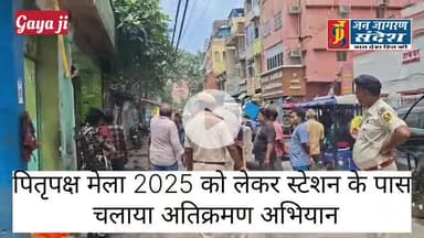 गया शहर स्टेशन के पास एसडीएम की मौजूदगी में पितृपक्ष मेला 2025 को लेकर चलाया गया अतिक्रमण अभियान
