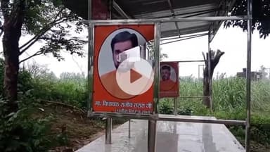 नौगावां सादात: गांव अलीपुर कला में शरारती तत्वों ने यात्रियों के लिए बनाए गए टीन सेड के साथ फाड़े विधायक राजीव तरारा के फोटो