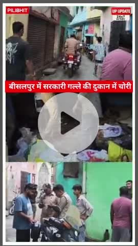 बड़ी खबर : बीसलपुर में सरकारी सस्ते गल्ले की दुकान में नकब लगाकर चोरी, मौके पर पहुंची पुलिस एक गिरफ्तार 
#pilibhit