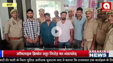 झाँसी, ऑनलाइन क्रिकेट सट्टा गिरोह का भंडाफोड़