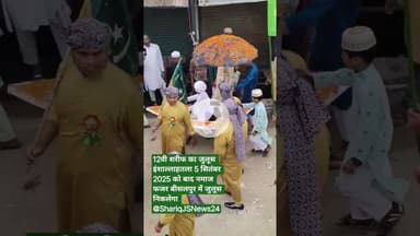 बारवी शरीफ का जुलूस 5 सितंबर को बीसलपुर नगर में धूमधाम से निकल जाएगा।#jsnews24 #bisalpur #dailynews