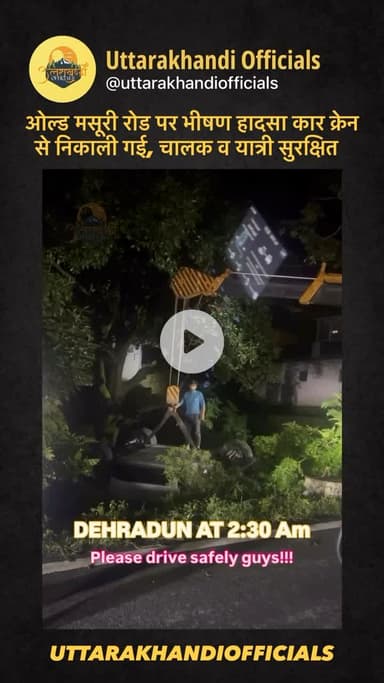 “ओल्ड मसूरी रोड पर भीषण हादसा: कार क्रेन से निकाली गई, चालक व यात्री सुरक्षित — तेज रफ्तार से बढ़ रहा खतरा!”
Credit- @khu.shi_17