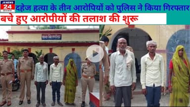 पीलीभीत:- पीलीभीत पुलिस में दहेज हत्या के तीन आरोपियों को किया गिरफ्तार, भेजा जेल @ShariqJSNews24