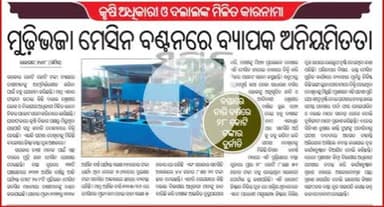 @उड़ीसा_बालेश्वर_बस्ता : कृषि अधिकारियों और दलालों के बीच संयुक्त रूप से 
मशीनों के वितरण में व्यापक अनियमितताएँ।
@Orissa_Baleshwar_Basta : Widespread irregularities in distribution of machines jointly between agriculture officials and midd