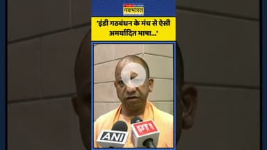 PM पर 'अपशब्द' को लेकर CM Yogi ने India Alliance पर साधा निशाना! | #shorts #cmyogi #indialliance