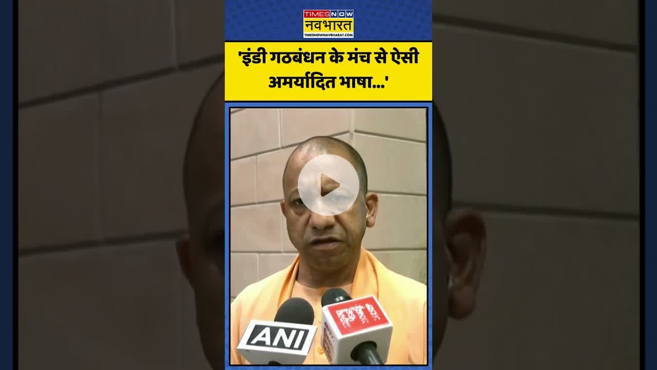PM पर 'अपशब्द' को लेकर CM Yogi ने India Alliance पर साधा निशाना! | #shorts #cmyogi #indialliance