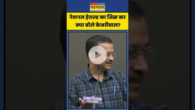 नेशनल हेराल्ड का जिक्र कर क्या बोले केजरीवाल? | #shorts #arvindkejriwal #nationalherald #congress