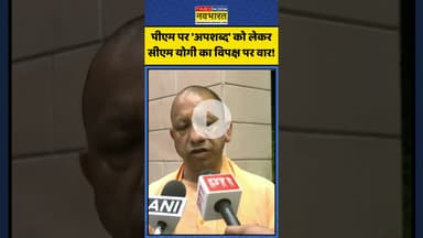पीएम पर 'अपशब्द' को लेकर सीएम योगी का विपक्ष पर वार! | #shorts #cmyogi #pmmodi #indialliance
