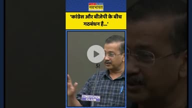 Congress-BJP पर Arvind Kejriwal ने साधा निशाना! | #shorts #arvindkejriwal #aamaadmiparty #congress