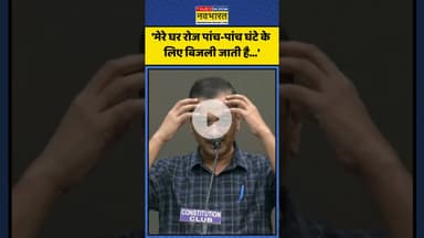 दिल्ली में Power Cut पर क्या बोले Arvind Kejriwal? | #shorts #arvindkejriwal #aamaadmiparty