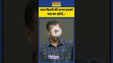 Delhi की जनता को यादकर क्या बोले Arvind Kejriwal? | #shorts #arvindkejriwal #delhibjp #aamaadmiparty