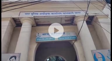 सागर नगर: कोतवाली पुलिस ने महिला से दुष्कर्म के आरोपी को किया गिरफ्तार