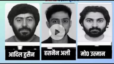 बक्सर: बक्सर पुलिस ने 3 पाकिस्तानी आतंकवादियों की फोटो के साथ एडवाइजरी जारी की, सूचना देने वालों को मिलेगा इनाम