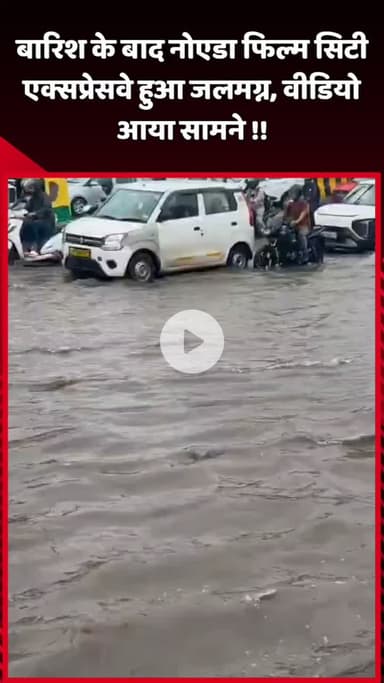 दादरी: बारिश के बाद नोएडा फिल्म सिटी एक्सप्रेसवे जलमग्न, वीडियो आया सामने