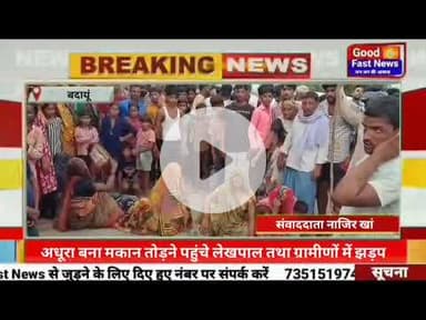 अधूरा बना मकान तोड़ने पहुंचे लेखपाल तथा ग्रामीणों में झड़प। #goodfastnews #pilibhitkiawaz