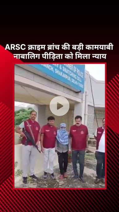 सरस्वती विहार: ARSC क्राइम ब्रांच को मिली बड़ी कामयाबी, नाबालिग पीड़िता को मिला न्याय