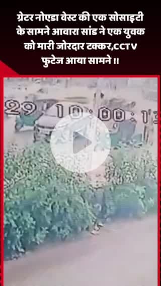 गौतम बुद्ध नगर: ग्रेटर नोएडा वेस्ट की एक सोसाइटी के सामने आवारा सांड ने एक युवक को मारी जोरदार टक्कर, CCTV फुटेज आया सामने