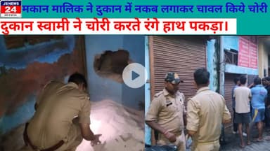 पीलीभीत:- गरीबों के राशन पर डाका पीलीभीत में मकान मालिक ही निकाल चोर रंगे हाथ पकड़ा।@ShariqJSNewa24
