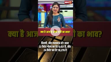 क्या है आज के सोने चांदी का भाव? Gold Price Today #goldpricetoday #gold #silver