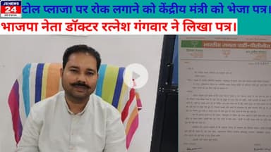 पीलीभीत:- टोल प्लाजा पर रोक लगाने को केंद्रीय मंत्री को भेजा पत्र@ShariqJSNews24