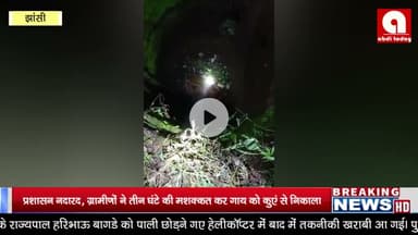 प्रशासन नदारद, ग्रामीणों ने तीन घंटे की मशक्कत कर गाय को कुएं से निकाला