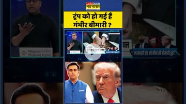 ट्रंप को हो गई है गंभीर बीमारी ? #shorts #ytshorts #trump #america #us #donaldtrump #ytshortsvideo