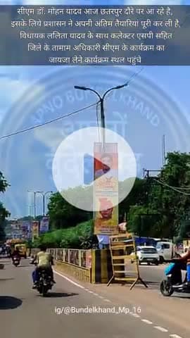 सीएम डॉ. मोहन यादव आज छतरपुर दौरे पर आ रहे है, इसके लिये प्रशासन ने अपनी अंतिम तैयारिय #chhatarpur #mpcm #breakingnews