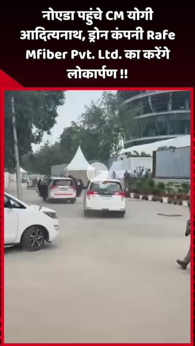 दादरी: नोएडा पहुंचे CM योगी आदित्यनाथ, ड्रोन कंपनी Rafe Mfiber Pvt. Ltd. का करेंगे लोकार्पण