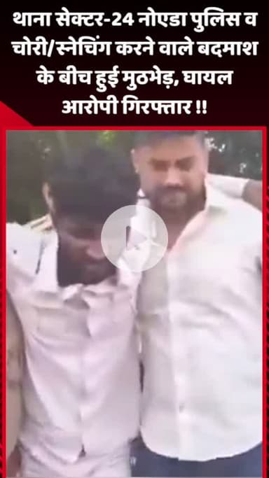 गौतम बुद्ध नगर: नोएडा के थाना सेक्टर-24 पुलिस और चोरी/स्नेचिंग करने वाले बदमाश के बीच हुई मुठभेड़, घायल आरोपी गिरफ्तार