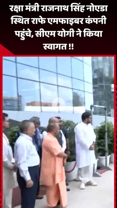 गौतम बुद्ध नगर: रक्षा मंत्री राजनाथ सिंह नोएडा स्थित राफे एमफाइबर कंपनी पहुंचे, सीएम योगी ने किया स्वागत