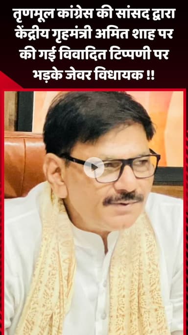 गौतम बुद्ध नगर: तृणमूल कांग्रेस की सांसद की केंद्रीय गृहमंत्री अमित शाह पर की गई विवादित टिप्पणी पर भड़के जेवर विधायक